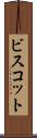 ビスコット Scroll