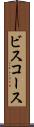 ビスコース Scroll