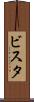 ビスタ Scroll