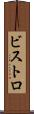 ビストロ Scroll