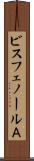 ビスフェノールＡ Scroll