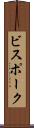 ビスポーク Scroll