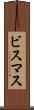 ビスマス Scroll