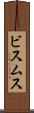 ビスムス Scroll