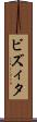 ビズィタ Scroll