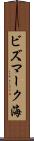 ビズマーク海 Scroll