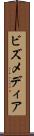 ビズメディア Scroll