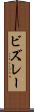ビズレー Scroll