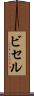 ビセル Scroll