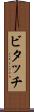 ビタッチ Scroll