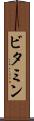 ビタミン Scroll