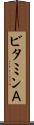 ビタミンＡ Scroll