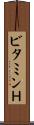 ビタミンＨ Scroll