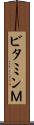 ビタミンＭ Scroll