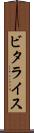 ビタライス Scroll