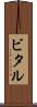 ビタル Scroll