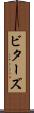 ビターズ Scroll