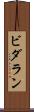 ビダラン Scroll