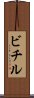ビチル Scroll