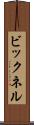 ビックネル Scroll