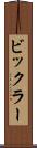 ビックラー Scroll