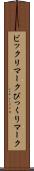 ビックリマーク Scroll