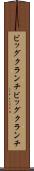 ビッグクランチ Scroll