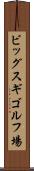 ビッグスギゴルフ場 Scroll
