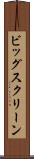 ビッグ・スクリーン Scroll