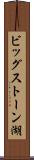 ビッグストーン湖 Scroll