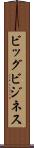 ビッグ・ビジネス Scroll