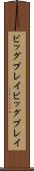 ビッグプレイ Scroll