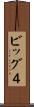 ビッグ４ Scroll