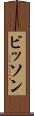 ビッソン Scroll