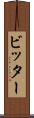 ビッター Scroll