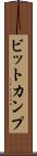 ビットカンプ Scroll