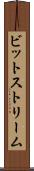 ビットストリーム Scroll