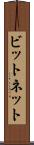 ビットネット Scroll
