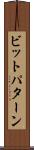 ビットパターン Scroll
