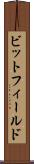 ビットフィールド Scroll