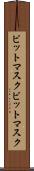 ビットマスク Scroll