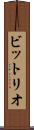 ビットリオ Scroll