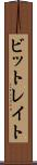 ビットレイト Scroll