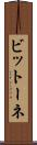 ビットーネ Scroll