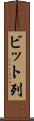 ビット列 Scroll
