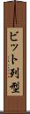 ビット列型 Scroll