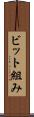 ビット組み Scroll