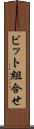 ビット組合せ Scroll