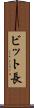 ビット長 Scroll