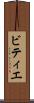 ビティエ Scroll